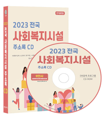 (CD) 2023 전국 사회복지시설 주소록-CD-ROM 1장