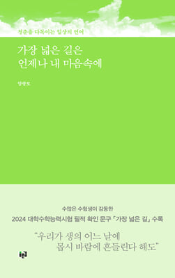 가장 넓은 길은 언제나 내 마음속에