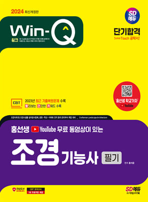 2024 SD에듀 YouTube 무료 동영상이 있는 홍선생 Win-Q 조경기능사 필기 단기합격