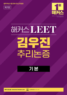 해커스 LEET 리트 김우진 추리논증 기본 법학적성시험 대비 최신개정판