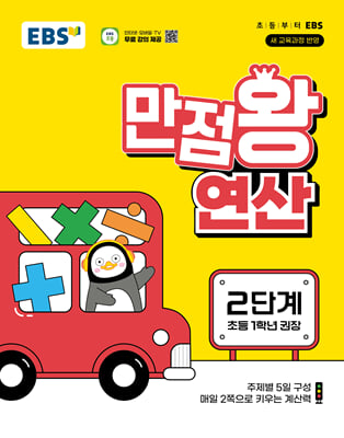 EBS 만점왕 연산 2단계 - EBS 만점왕 연산