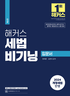 2024 해커스 세법 비기닝