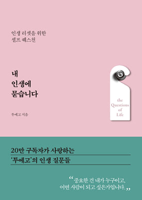 내 인생에 묻습니다