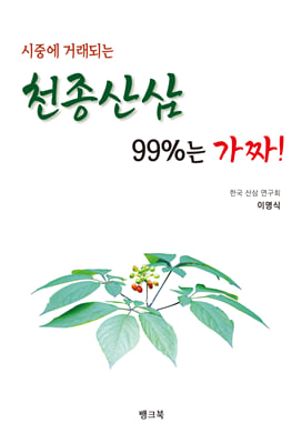 시중에 거래되는 천종산삼 99%는 가짜!