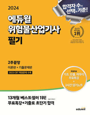 2024 에듀윌 위험물산업기사 필기 2주끝장(이론편n기출문제편)