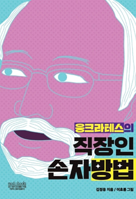 응크라테스의 직장인 손자방법