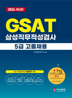 2024 온라인 비대면 채용 대비 GSAT 5급 고졸채용 삼성그룹 직무적성검사