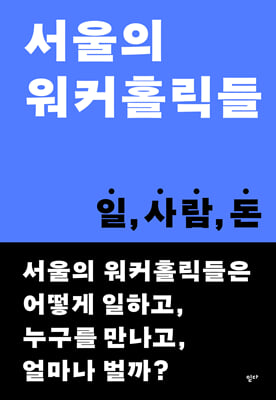 서울의 워커홀릭들