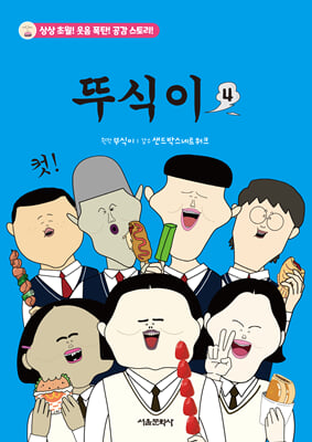 뚜식이 4