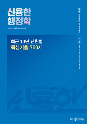 2024 신용한 행정학 최근 10년 단원별 핵심 기출 750제