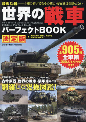 世界の戰車パ-フェクトBOOK 決定版