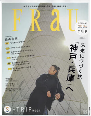 FRaU S－TRIP MOOK 神戶.