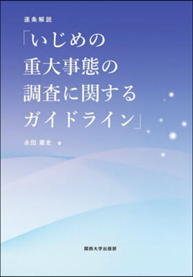 いじめの重大事態の調査に關するガイドライ