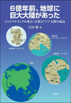 6億年前,地球に巨大大陸があった