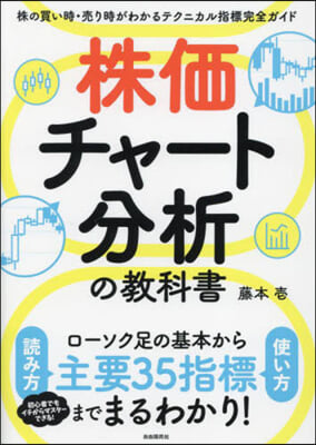 株價チャ-ト分析の敎科書