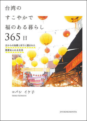 台灣のすこやかで福のある暮らし365日