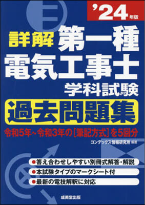 第一種電氣工事士學科試驗過去問題集 2024年版 