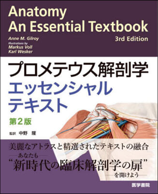 プロメテウス解剖學エッセンシャルテキスト