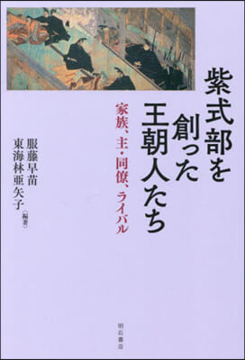 紫式部を創った王朝人たち