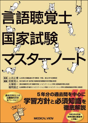 言語聽覺士國家試驗マスタ-ノ-ト