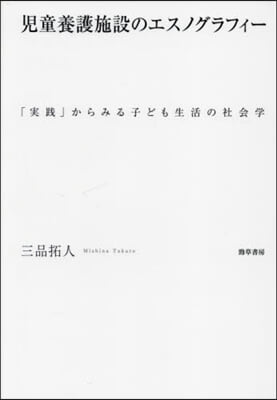 兒童養護施設のエスノグラフィ-