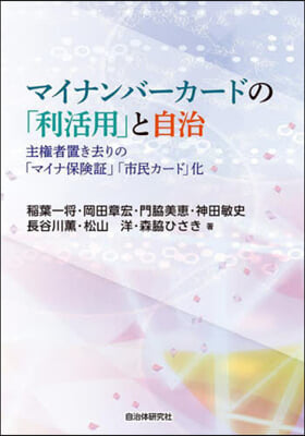 マイナンバ-カ-ドの「利活用」と自治