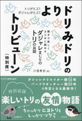 よりドリみドリのトリビュ-ン(特別席)