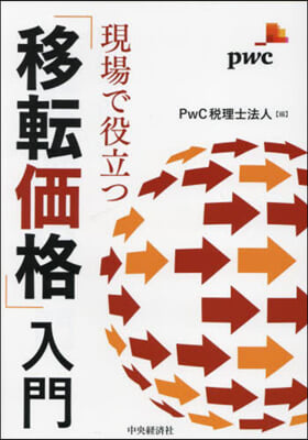 現場で役立つ「移轉價格」入門