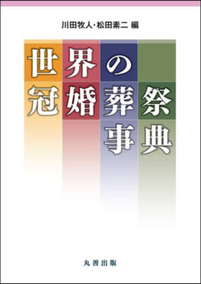 世界の冠婚葬祭事典