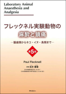 フレックネル實驗動物の麻醉と鎭痛