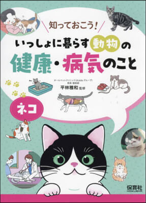 いっしょに暮らす動物の健康.病氣のこと ネコ