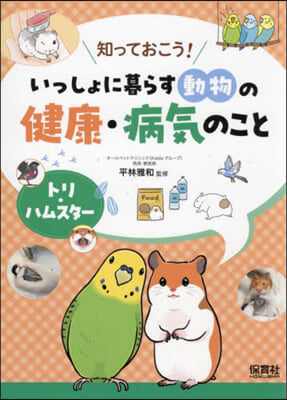 いっしょに暮らす動物の健康.病氣のこと トリ.ハムスタ-