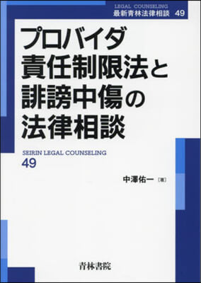 プロバイダ責任制限法と誹謗中傷の法律相談 第49卷 