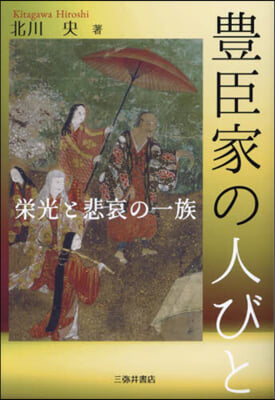 豊臣家の人びと 榮光と悲哀の一族