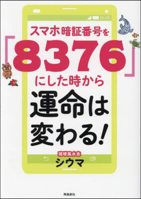 スマホ暗證番號を「8376」にした時から