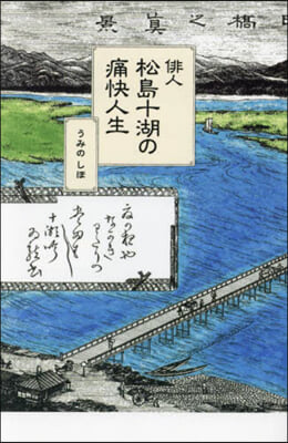 俳人松島十湖の痛快人生