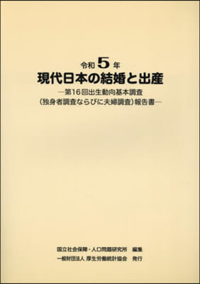 令5 現代日本の結婚と出産