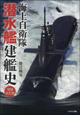 海上自衛隊潛水艦建艦史