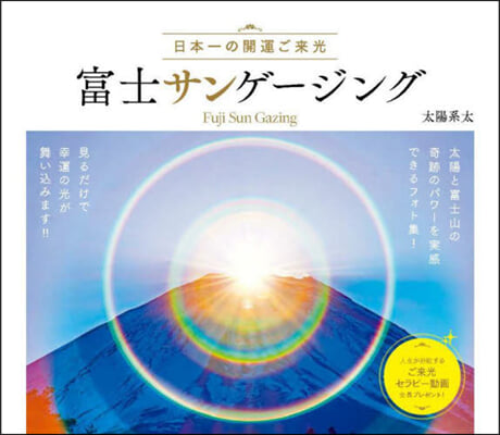 日本一の開運ご來光 富士サンゲ-ジング