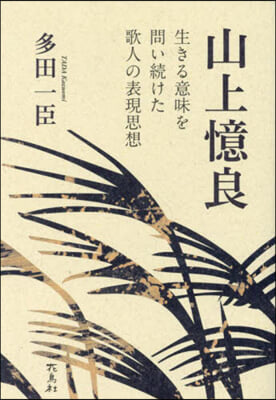 山上憶良 生きる意味を問い續けた歌人の表