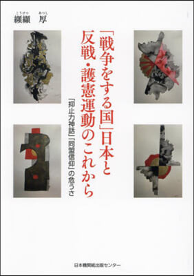 「戰爭をする國」日本と反戰.護憲運動のこ