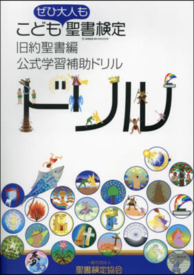 こども聖書檢定.舊約聖書編公式學習補 1