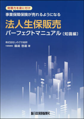 法人生保販賣パ-フェクトマニュア 知識編