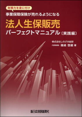 法人生保販賣パ-フェクトマニュア 實踐編