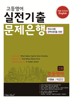 고등영어 실전기출 문제은행 2B YBM 박준언 (2024년)