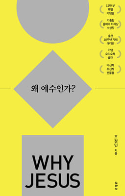 왜 예수인가? (10주년 기념 스페셜 에디션) 