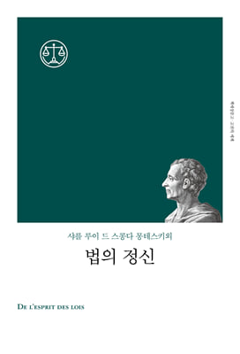 법의 정신