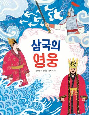 삼국의 영웅