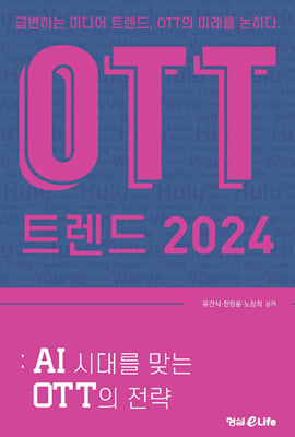 OTT 트렌드 2024 