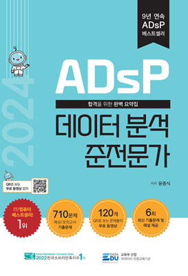 2024 ADsP 데이터 분석 준전문가